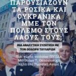 Πυξίδα (Θεσσαλονίκη) Έγινε με επιτυχία η εκδήλωση-συζήτηση για τον πόλεμο στην Ουκρανία