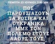 Πυξίδα (Θεσσαλονίκη) Έγινε με επιτυχία η εκδήλωση-συζήτηση για τον πόλεμο στην Ουκρανία