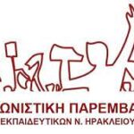 ΕΛΜΕ Ηρακλείου Καταδίκη του αυταρχισμού και της βίας στο ΕΕΕΕΚ