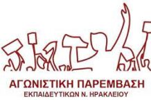 ΕΛΜΕ Ηρακλείου Καταδίκη του αυταρχισμού και της βίας στο ΕΕΕΕΚ