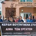 Εργοδοτικό έγκλημα ο θάνατος του Χρήστου Ζορμπά