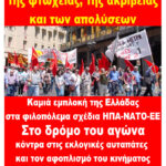 Ολέθρια κλιμάκωση της πολεμικής σύγκρουσης