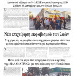 Ολόκληρο το τρέχον φύλλο του ΛΑΪΚΟΥ ΔΡΟΜΟΥ σε μορφή pdf
