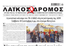 Ολόκληρο το τρέχον φύλλο του ΛΑΪΚΟΥ ΔΡΟΜΟΥ σε μορφή pdf
