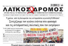 Ολόκληρο το τρέχον φύλλο του ΛΑΪΚΟΥ ΔΡΟΜΟΥ σε μορφή pdf