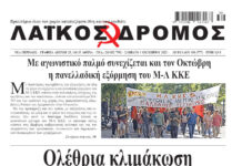 Ολόκληρο το τρέχον φύλλο του ΛΑΪΚΟΥ ΔΡΟΜΟΥ σε μορφή pdf
