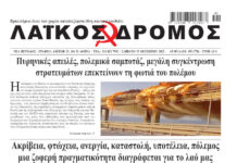 Ολόκληρο το τρέχον φύλλο του ΛΑΪΚΟΥ ΔΡΟΜΟΥ σε μορφή pdf