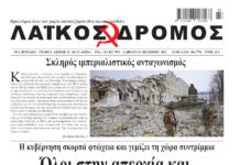 Ολόκληρο το τρέχον φύλλο του ΛΑΪΚΟΥ ΔΡΟΜΟΥ σε μορφή pdf