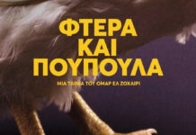 Φτερά και πούπουλα του ΟΜΑΡ ΕΛ ΖΟΧΑΪΡΙ ΑΙΓΥΠΤΟΣ – ΓΑΛΛΙΑ- ΕΛΛΑΔΑ (2022)