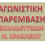 Αγωνιστική Παρέμβαση Εκπαιδευτικών ν. Ηρακλείου: Να μη γίνουν «Ωνάσεια» τα σχολεία των Δειλινών
