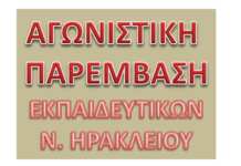 Αγωνιστική Παρέμβαση Εκπαιδευτικών ν. Ηρακλείου