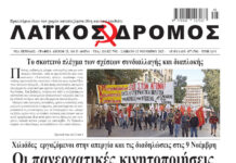 Ολόκληρο το τρέχον φύλλο του ΛΑΪΚΟΥ ΔΡΟΜΟΥ σε μορφή pdf