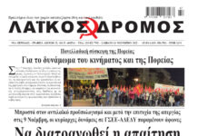 Ολόκληρο το τρέχον φύλλο του ΛΑΪΚΟΥ ΔΡΟΜΟΥ σε μορφή pdf