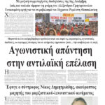 Ολόκληρο το τρέχον φύλλο του ΛΑΪΚΟΥ ΔΡΟΜΟΥ σε μορφή pdf