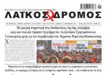 Ολόκληρο το τρέχον φύλλο του ΛΑΪΚΟΥ ΔΡΟΜΟΥ σε μορφή pdf