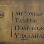 Κινητοποίηση για τη διάσωση του Μετοχικού Ταμείου των δημοσίων Υπαλλήλων (ΜΤΠΥ)