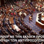 Μετεκλογικές μηχανορραφίες στις ΗΠΑ