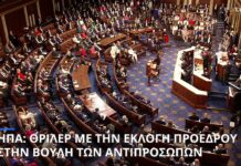 Μετεκλογικές μηχανορραφίες στις ΗΠΑ