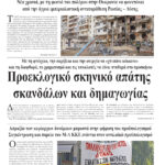 Ολόκληρο το τρέχον φύλλο του ΛΑΪΚΟΥ ΔΡΟΜΟΥ σε μορφή pdf
