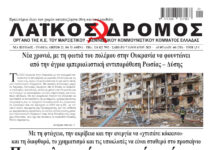 Ολόκληρο το τρέχον φύλλο του ΛΑΪΚΟΥ ΔΡΟΜΟΥ σε μορφή pdf