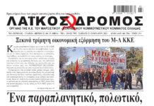 Ολόκληρο το τρέχον φύλλο του ΛΑΪΚΟΥ ΔΡΟΜΟΥ σε μορφή pdf