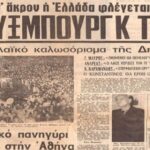 Ήταν όλοι εκεί Φιλομοναρχικές ακροβασίες της ΝΔ!