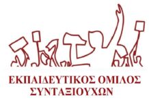 Συμμετοχή της ΕΡΓ.Α.Σ. και του Εκπαιδευτικού Ομίλου Συνταξιούχων στη συγκέντρωση Τρίτη 14/2 στις 10:30 στα Προπύλαια της Αθήνας.