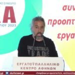Η τοποθέτηση του Δημήτρη Κουφοβασίλη, εκ μέρους της ΕΡΓΑΣ, στο 32ο Συνέδριο του Εργατικού Κέντρου Αθήνας