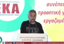 Η τοποθέτηση του Δημήτρη Κουφοβασίλη, εκ μέρους της ΕΡΓΑΣ, στο 32ο Συνέδριο του Εργατικού Κέντρου Αθήνας
