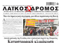 Ολόκληρο το τρέχον φύλλο του ΛΑΪΚΟΥ ΔΡΟΜΟΥ σε μορφή pdf
