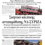 Σκηνικό κάλπικηςαντιπαράθεσης ΝΔ-ΣΥΡΙΖΑ