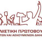 Ανακοίνωση της Αγωνιστικής Πρωτοβουλίας Μισθωτών Δικηγόρων