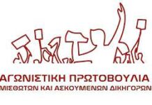 Ανακοίνωση της Αγωνιστικής Πρωτοβουλίας Μισθωτών Δικηγόρων