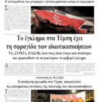 Ολόκληρο το τρέχον φύλλο του ΛΑΪΚΟΥ ΔΡΟΜΟΥ σε μορφή pdf
