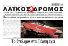 Ολόκληρο το τρέχον φύλλο του ΛΑΪΚΟΥ ΔΡΟΜΟΥ σε μορφή pdf