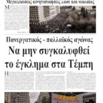 Να μην συγκαλυφθείτο έγκλημα στα Τέμπη