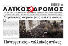 Ολόκληρο το τρέχον φύλλο του ΛΑΪΚΟΥ ΔΡΟΜΟΥ σε μορφή pdf