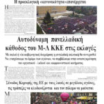 Αυτοδύναμη πανελλαδική κάθοδος του Μ-Λ ΚΚΕ στις εκλογές