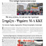 Με τους αγώνες, το λαό και την Αριστερά Στηρίξτε – Ψηφίστε Μ-Λ ΚΚΕ