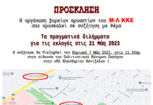 Εκδήλωση στα Βόρεια προάστια: Τα πραγματικά διλήμματα μπροστά στις εκλογές στις 21 Μάη