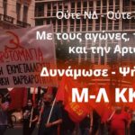 Πλατιά προεκλογική κινητοποίηση του Μ-Λ ΚΚΕ