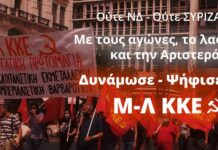 Πλατιά προεκλογική κινητοποίηση του Μ-Λ ΚΚΕ
