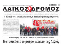 Ολόκληρο το τρέχον φύλλο του ΛΑΪΚΟΥ ΔΡΟΜΟΥ σε μορφή pdf
