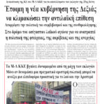 Έτοιμη η νέα κυβέρνηση της Δεξιάς να κλιμακώσει την αντιλαϊκή επίθεση