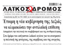Ολόκληρο το τρέχον φύλλο του ΛΑΪΚΟΥ ΔΡΟΜΟΥ σε μορφή pdf