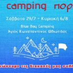 Το πρόγραμμα του κάμπινγκ της Πορείας, Άγιος Κωνσταντίνος, 29 Ιουλίου – 6 Αυγούστου
