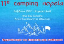 Το πρόγραμμα του κάμπινγκ της Πορείας, Άγιος Κωνσταντίνος, 29 Ιουλίου – 6 Αυγούστου