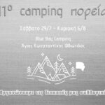 Αντίστροφη μέτρηση για το 11ο Camping της Πορείας 29 Ιουλίου – 6 Αυγούστουστον Άγιο Κωνσταντίνο Φθιώτιδας!