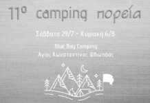Αντίστροφη μέτρηση για το 11ο Camping της Πορείας 29 Ιουλίου – 6 Αυγούστουστον Άγιο Κωνσταντίνο Φθιώτιδας!