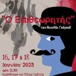 Παρουσιάστηκε από τη Θεατρική ομάδατης ΕΛΜΕ ν. Ηρακλείου «Ο επιθεωρητής» του Νικολάι Γκόγκολ